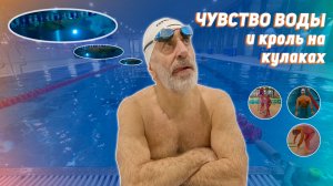 КАК ОПОЗНАТЬ ЧУВСТВО ВОДЫ и развить его - кроль на кулаках и мощная работа ногами S3S21