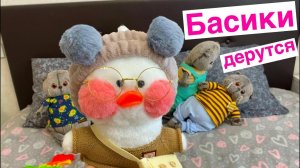 Уточка ЛаЛаФанФан пришла в гости к Басикам / Семейка Басиков и Мисс Фаина