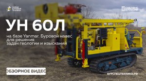 Буровая установка на базе Yanmar. Универсальный навес УН 60Л. Обзор. Видео от ЗБТ