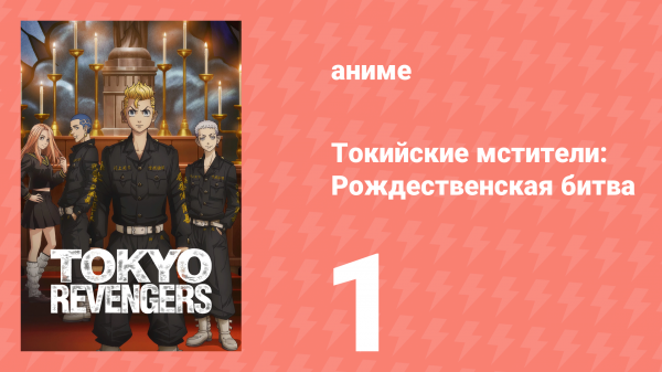 Токийские мстители 2 сезон 1 серия «Что есть, то есть» (аниме-сериал, 2021)