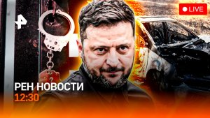 США в Кремле: о чем говорили? / Кто осадил Зеленского? / Шпаргалкам конец / РЕН Новости 12:30