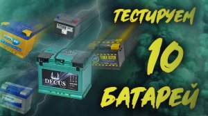 Подробный тест-обзор автомобильных аккумуляторов емкостью 60 АЧ
