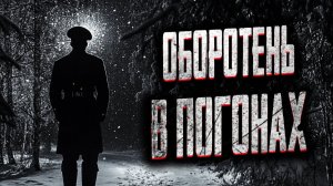 Оборотень в погонах. Страшные истории на ночь. Мистика. Страшилки на ночь.