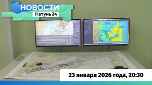 Новости Алтайского края 23 января 2026 года, выпуск в 20:30