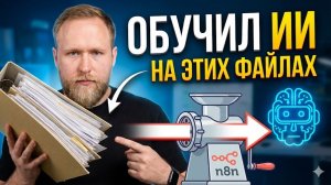 Я обучил ИИ на своих файлах: Локальный RAG без цензуры (n8n + Qdrant)