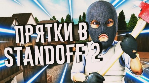 Прятки-догонялки в STANDOFF 2 (3)