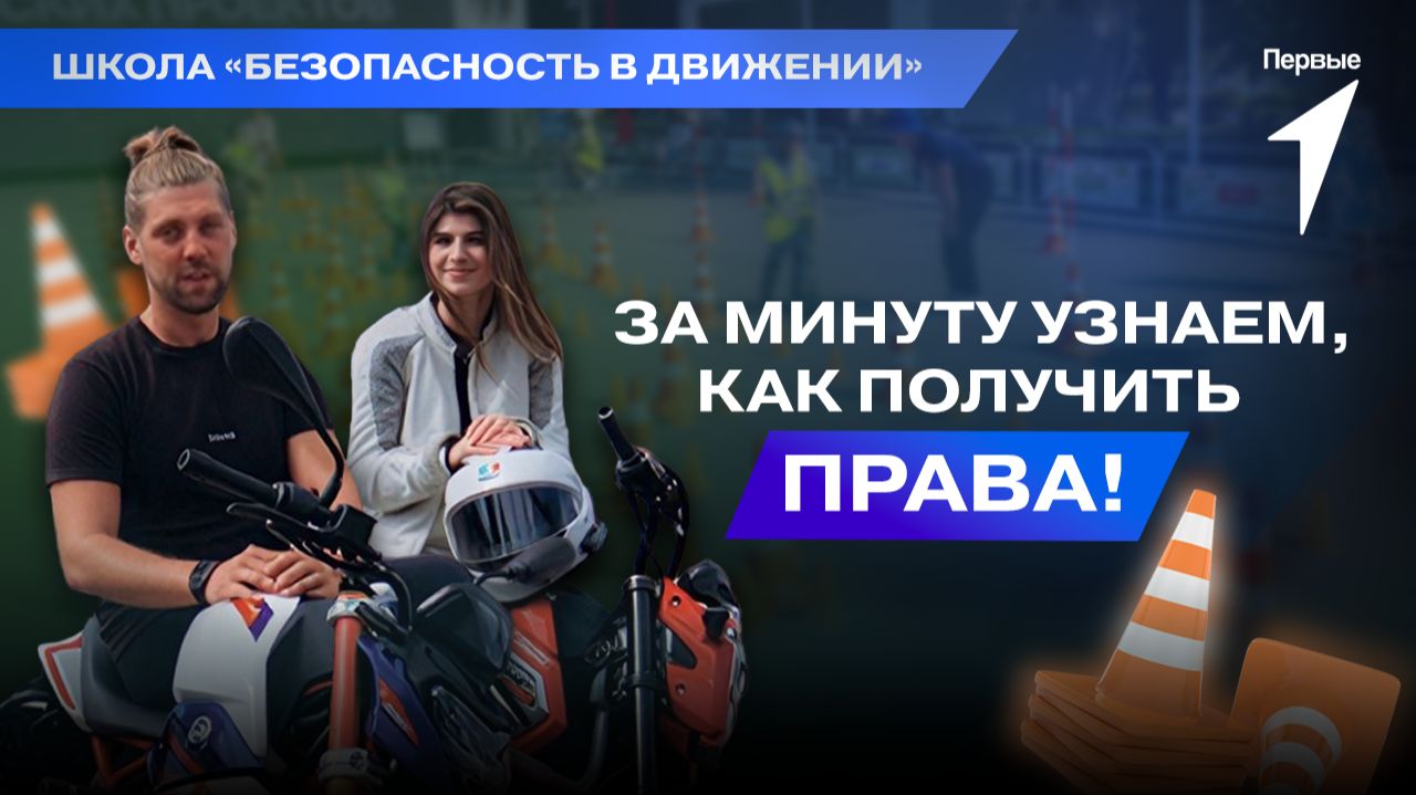 Второй выпуск от Школы «Безопасность в Движении» уже ждёт твоего просмотра! смотреть онлайн