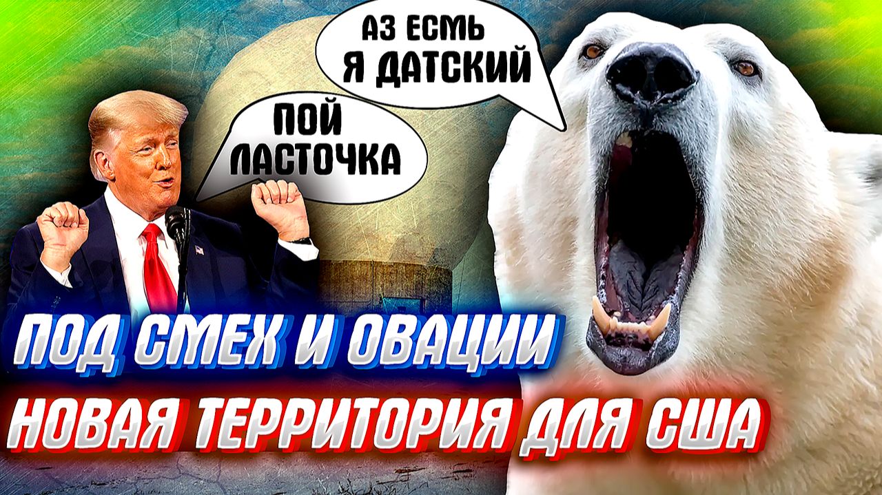 ТРАМП ОТБЕРЁТ ГРЕНЛАНДИЮ!!! Пока остальные корчаться от смеха.. смотреть онлайн