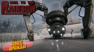 КОНЕЦ ВРАЖДЫ ➤ Hail to the Rainbow #9