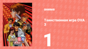 Таинственная игра OVA 3 1 серия (аниме-сериал, 2001)