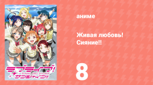 Живая любовь! Сияние!! 1 сезон 8 серия (аниме-сериал, 2016)