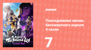 Повседневная жизнь бессмертного короля 4 сезон 7 серия (аниме-сериал, 2020)