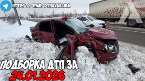 ДТП и авария! Подборка на видеорегистратор за 24.01.26 Январь 2026