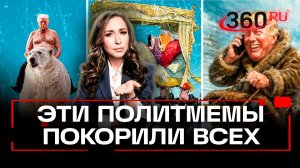 Самые яркие политические мемы недели в подборке Регины Ореховой