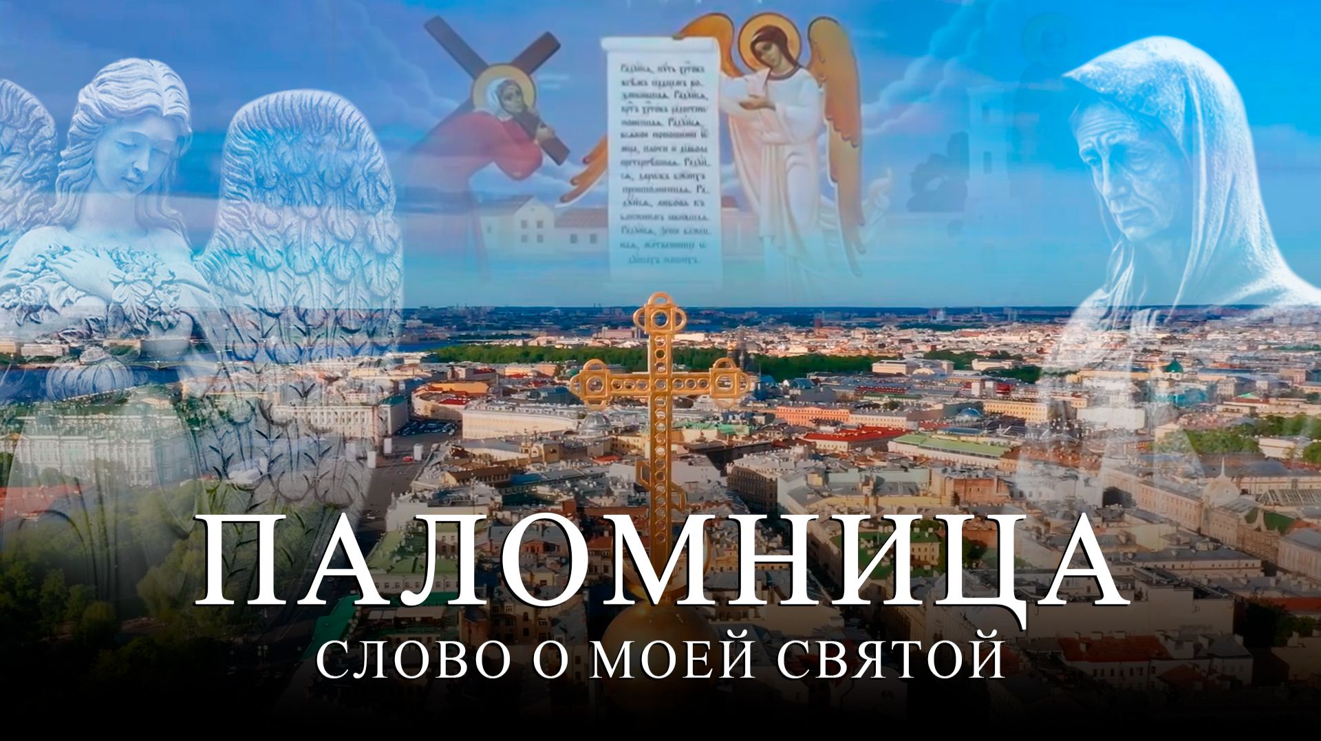 10 серия 4 сезон «Слово о моей святой» Часть 2 смотреть онлайн