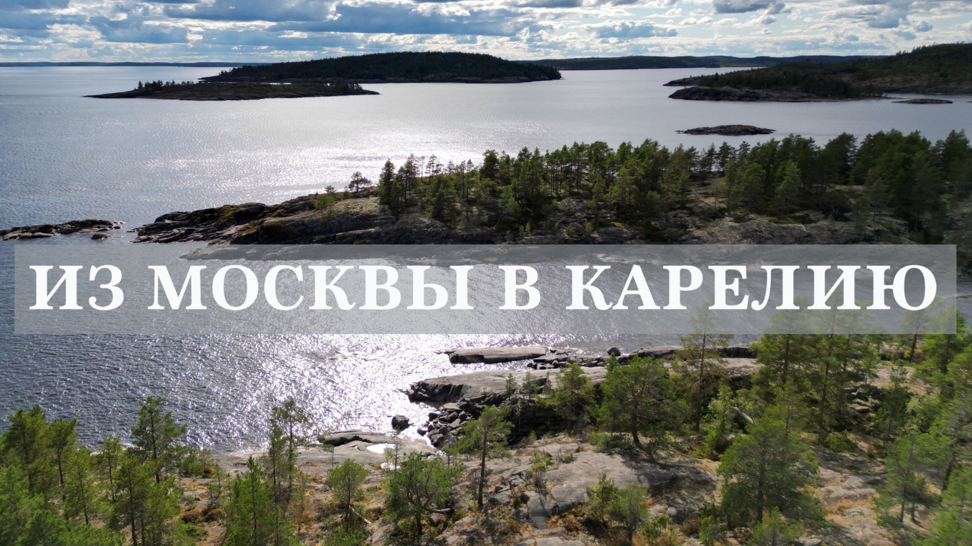 Летняя поездка в Карелию / Из Москвы в Карелию в августе 2025 смотреть онлайн