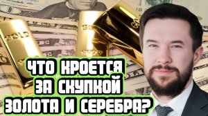 Андрей Ванин про рост интереса к золоту и серебру