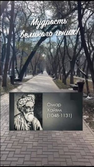 МУДРОСТЬ ВЕЛИКОГО ОМАР ХАЙЯМА, #мудрость