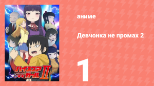 Девчонка не промах 2 1 серия (аниме-сериал, 2019)