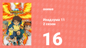 Инадзума 11 2 сезон 16 серия (аниме-сериал, 2008)