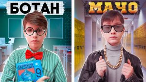 Мачо vs Ботан. Кто есть среди школьников. 9я СЕРИЯ ProШколу