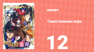 Таинственная игра 12 серия (аниме-сериал, 1995)