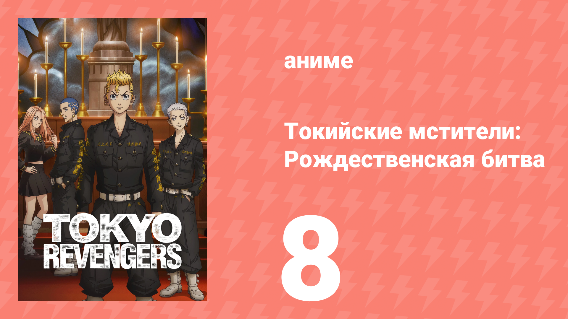 Токийские мстители 2 сезон 8 серия «Стремитесь сообща» (аниме-сериал, 2023)