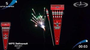 Ракеты 5 штук Звёздный десант МР5