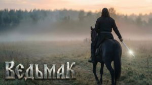 SKELETBAND — ВЕДЬМАК (Music Video 2026)