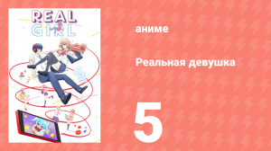 Реальная девушка 1 сезон 5 серия (аниме-сериал, 2018)