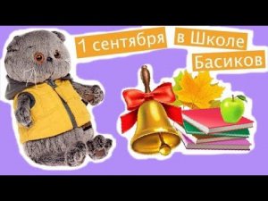 1 сентября в ШКОЛЕ БАСИКОВ. Басюнята уже перешли в 3 "Б" класс / Семейка Басиков и Мисс Фаина