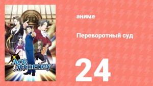 Переворотный суд 1 сезон 24 серия «Прощальное дело. Заседание последнее» (аниме-сериал, 2016)