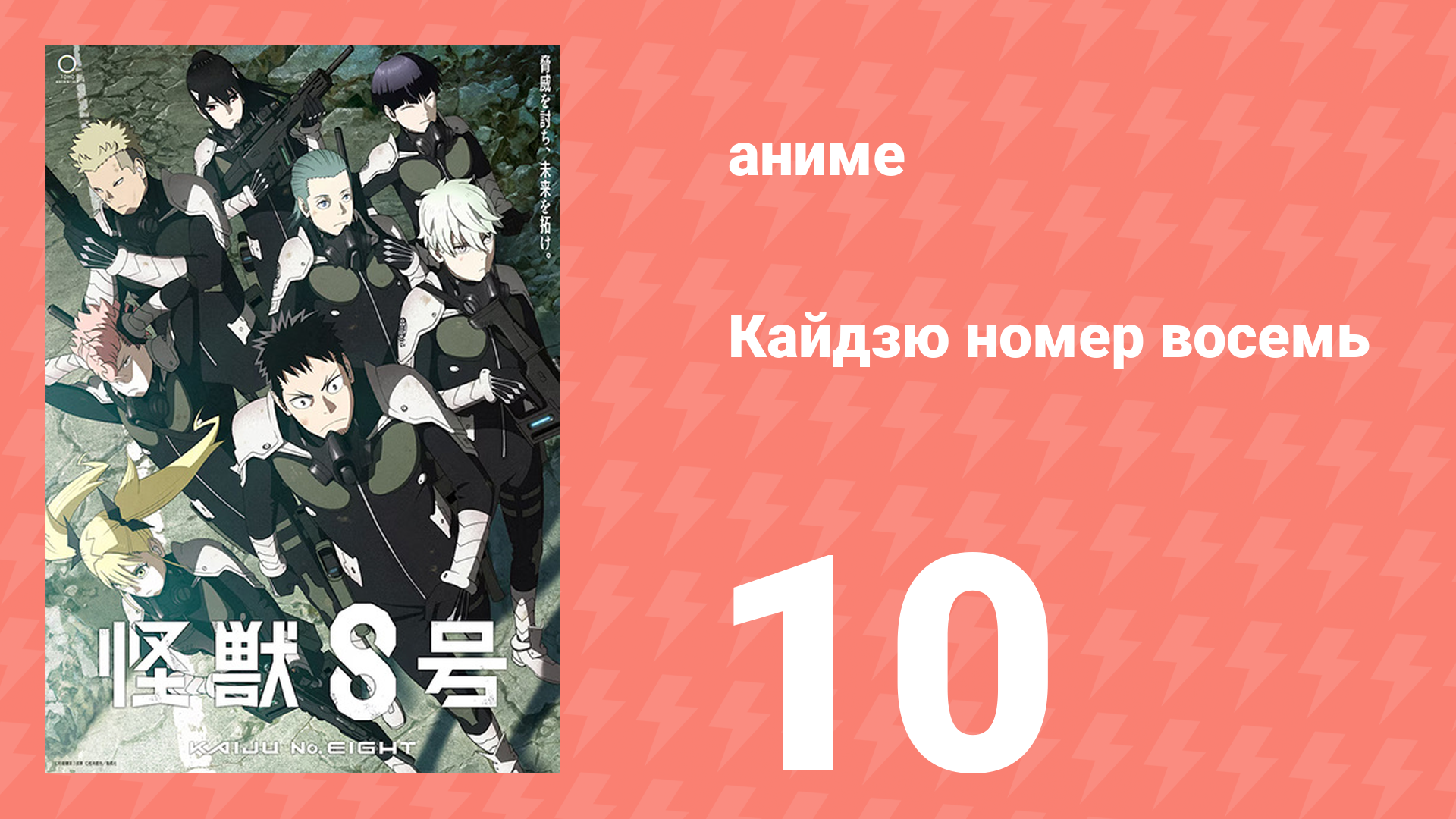 Кайдзю номер восемь 10 серия (аниме-сериал, 2024) смотреть онлайн