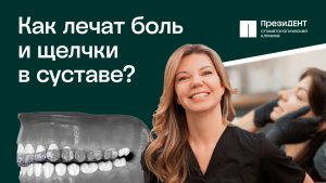 Щелкает челюсть и болит сустав при открывании рта: что делать? | ПрезиДЕНТ 💚