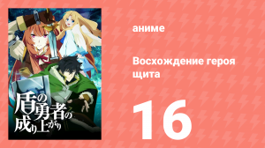 Восхождение героя щита 1 сезон 16 серия «Королева филориалов» (аниме-сериал, 2019)