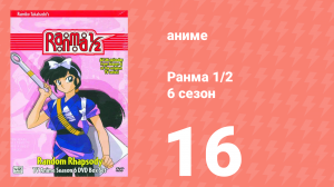 Ранма 1/2 6 сезон 16 серия (аниме-сериал, 1989)