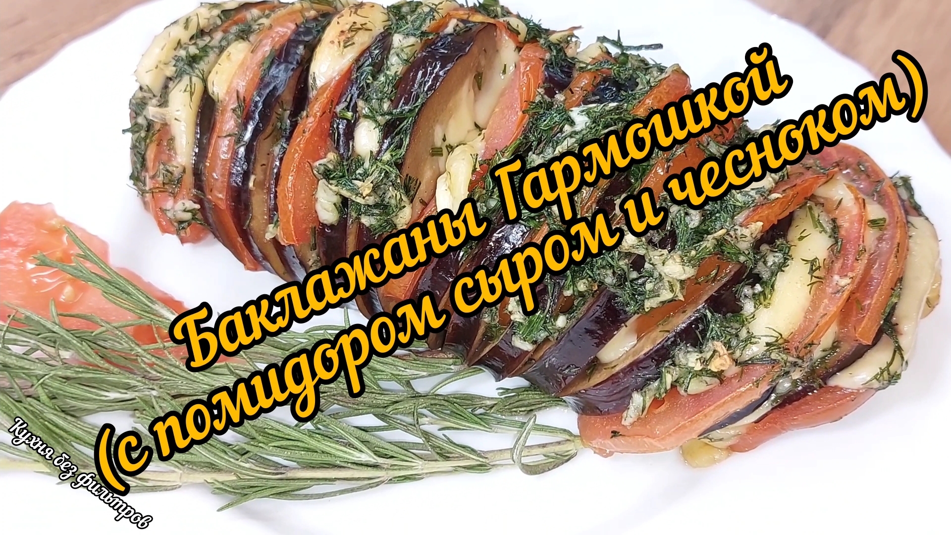 БАКЛАЖАНЫ ГАРМОШКОЙ с помидором сыром и чесноком! Проще не бывает! Вкусный ужин за 1 час.