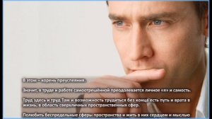 В труде преодолевается самость