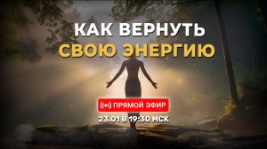 Как можно вернуть свою энергию? | 23.01.2026 в 19:30 МСК