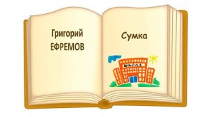 Григорий Ефремов. Рассказ "Сумка" - Слушать