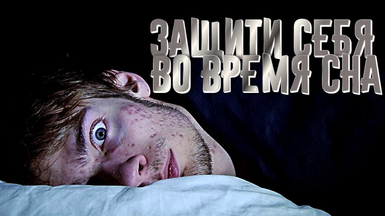 КАК ЗАЩИТИТЬ СЕБЯ ВО ВРЕМЯ СНА смотреть онлайн