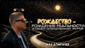 Рождественский мощнейший сатсанг! Рождество: кто, что и для чего рождается.