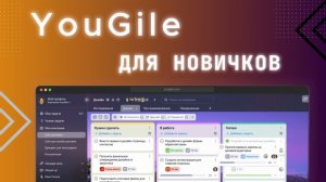 Как пользоваться Yougile. Три простых шага для новичков