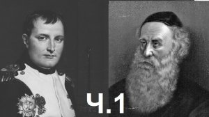 2014 Ч.1. Евреи в войне 1812 года. Дмитрий Фельдман