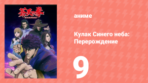 Кулак Синего неба: Перерождение 1 сезон 9 серия (аниме-сериал, 2018)