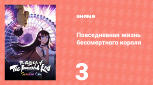 Повседневная жизнь бессмертного короля 1 сезон 3 серия (аниме-сериал, 2020)