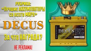 Лучшие аккумуляторы мира. Декус.