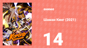 Шаман Кинг 14 серия (аниме-сериал, 2021)