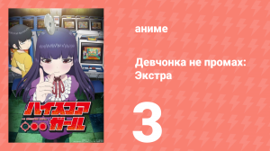 Девчонка не промах: Экстра 3 серия (аниме-сериал, 2018)