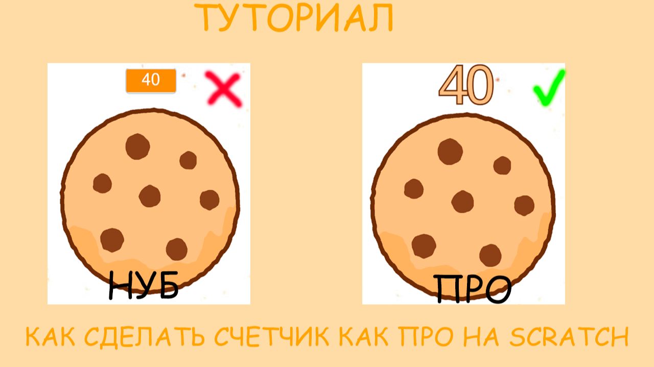 ТУТОРИАЛ КАК СДЕЛАТЬ СЧЕТЧИК ДЛЯ ИГР НА SCRATCH КАК ПРО? смотреть онлайн